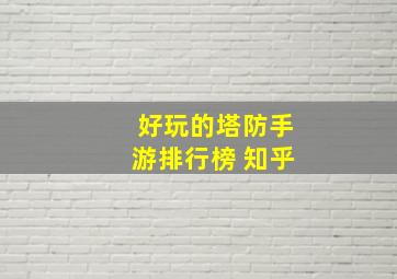 好玩的塔防手游排行榜 知乎